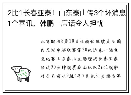 2比1长春亚泰！山东泰山传3个坏消息1个喜讯，韩鹏一席话令人担忧