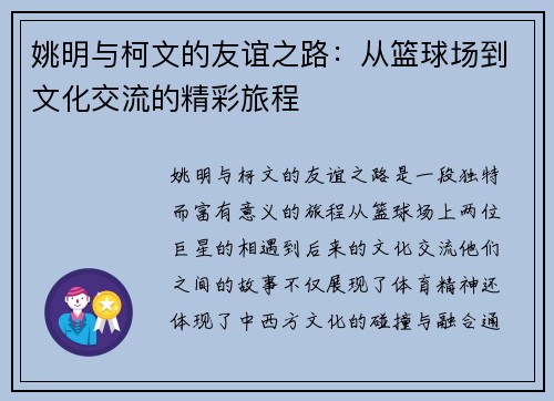 姚明与柯文的友谊之路：从篮球场到文化交流的精彩旅程