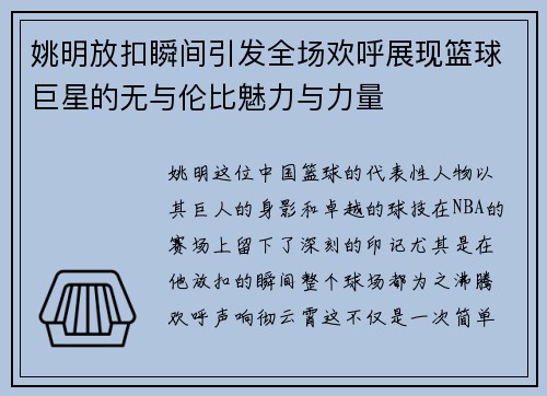 姚明放扣瞬间引发全场欢呼展现篮球巨星的无与伦比魅力与力量