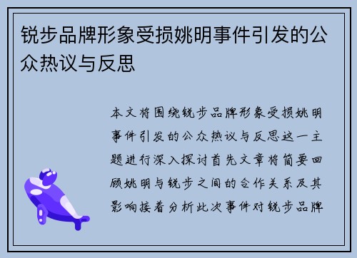 锐步品牌形象受损姚明事件引发的公众热议与反思