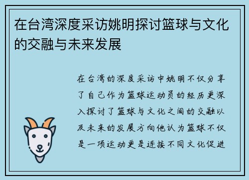 在台湾深度采访姚明探讨篮球与文化的交融与未来发展