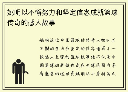 姚明以不懈努力和坚定信念成就篮球传奇的感人故事