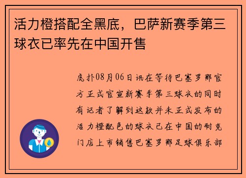 活力橙搭配全黑底，巴萨新赛季第三球衣已率先在中国开售