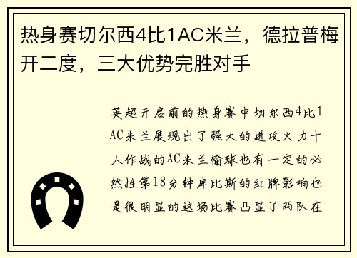热身赛切尔西4比1AC米兰，德拉普梅开二度，三大优势完胜对手