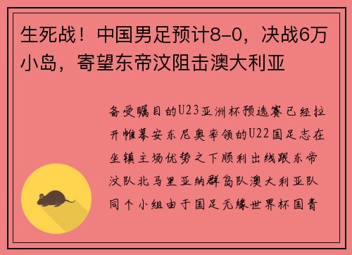 生死战！中国男足预计8-0，决战6万小岛，寄望东帝汶阻击澳大利亚