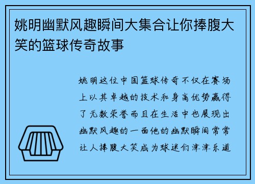 姚明幽默风趣瞬间大集合让你捧腹大笑的篮球传奇故事