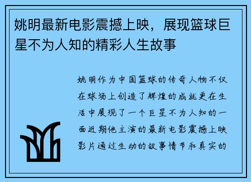 姚明最新电影震撼上映，展现篮球巨星不为人知的精彩人生故事