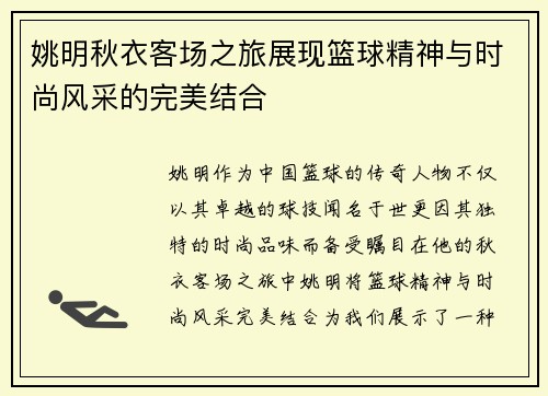 姚明秋衣客场之旅展现篮球精神与时尚风采的完美结合