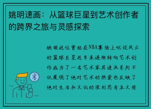 姚明速画：从篮球巨星到艺术创作者的跨界之旅与灵感探索