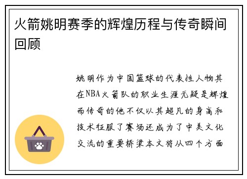 火箭姚明赛季的辉煌历程与传奇瞬间回顾
