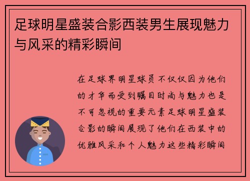 足球明星盛装合影西装男生展现魅力与风采的精彩瞬间