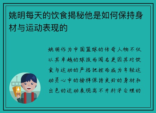 姚明每天的饮食揭秘他是如何保持身材与运动表现的