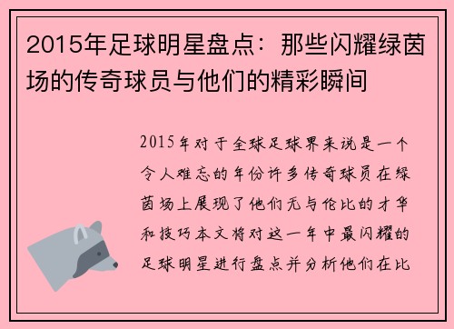 2015年足球明星盘点：那些闪耀绿茵场的传奇球员与他们的精彩瞬间