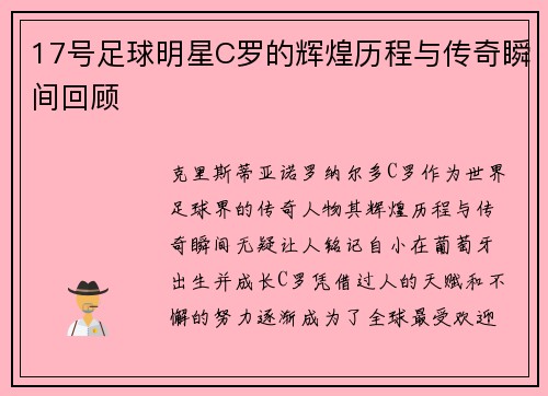 17号足球明星C罗的辉煌历程与传奇瞬间回顾