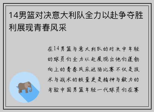 14男篮对决意大利队全力以赴争夺胜利展现青春风采