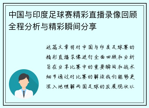 中国与印度足球赛精彩直播录像回顾全程分析与精彩瞬间分享