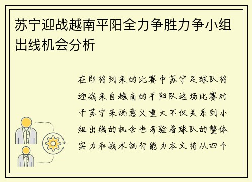 苏宁迎战越南平阳全力争胜力争小组出线机会分析