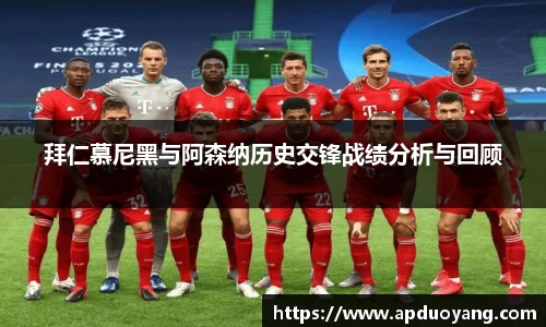 拜仁慕尼黑与阿森纳历史交锋战绩分析与回顾