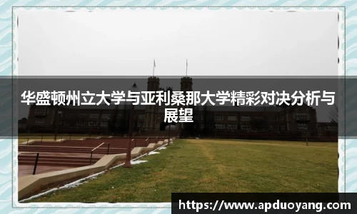 华盛顿州立大学与亚利桑那大学精彩对决分析与展望