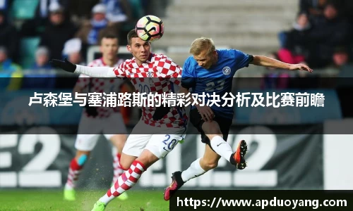 卢森堡与塞浦路斯的精彩对决分析及比赛前瞻