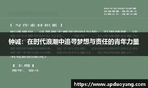 钟诚：在时代浪潮中追寻梦想与责任的青年力量