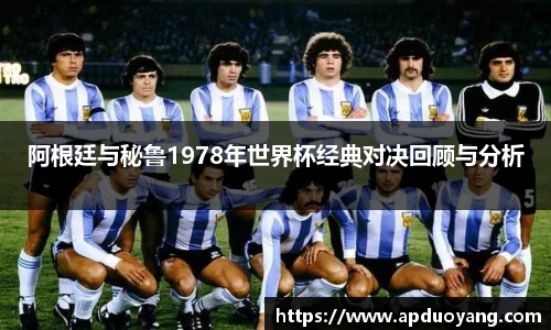 阿根廷与秘鲁1978年世界杯经典对决回顾与分析