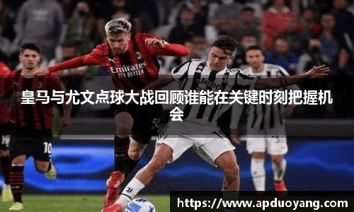 皇马与尤文点球大战回顾谁能在关键时刻把握机会