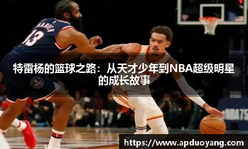 特雷杨的篮球之路：从天才少年到NBA超级明星的成长故事
