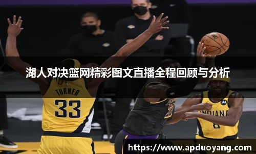 湖人对决篮网精彩图文直播全程回顾与分析
