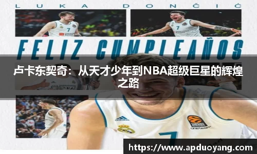 卢卡东契奇：从天才少年到NBA超级巨星的辉煌之路
