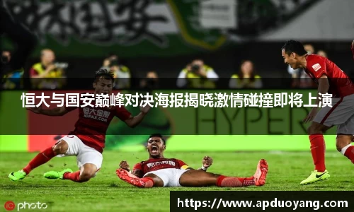 恒大与国安巅峰对决海报揭晓激情碰撞即将上演