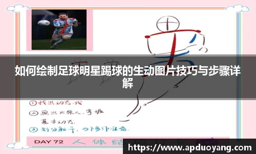 如何绘制足球明星踢球的生动图片技巧与步骤详解
