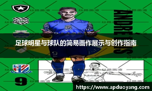 足球明星与球队的简易画作展示与创作指南