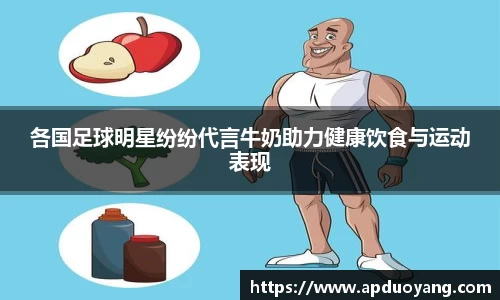 各国足球明星纷纷代言牛奶助力健康饮食与运动表现