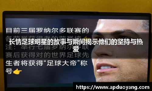 长情足球明星的故事与瞬间揭示他们的坚持与热爱