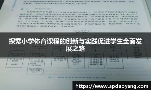 探索小学体育课程的创新与实践促进学生全面发展之路