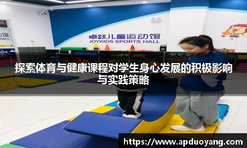 探索体育与健康课程对学生身心发展的积极影响与实践策略