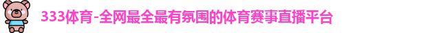 333体育